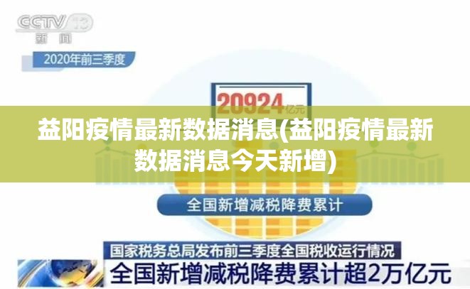 益阳疫情最新数据消息(益阳疫情最新数据消息今天新增)