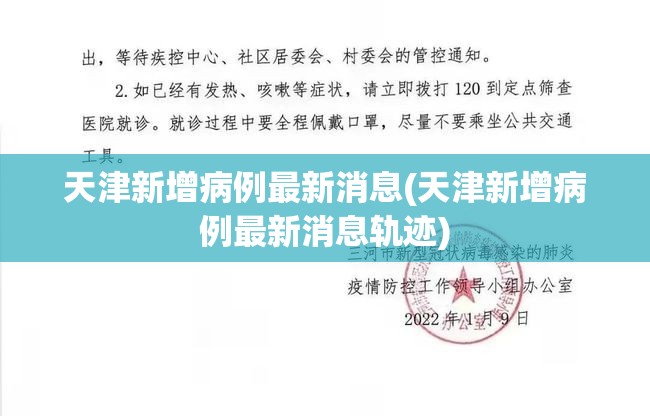 天津新增病例最新消息(天津新增病例最新消息轨迹) 天津新增病例最新消息(天津新增病例最新消息轨迹)