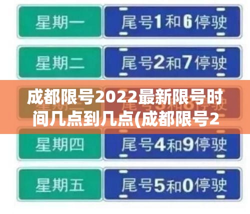 成都限号2022最新限号时间几点到几点(成都限号2022最新限号时间几点到几点结束) 成都限号2022最新限号时间几点到几点(成都限号2022最新限号时间几点到几点结束)