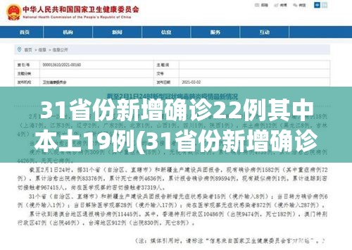31省份新增确诊22例其中本土19例(31省份新增确诊19例本土病例14例) 31省份新增确诊22例其中本土19例(31省份新增确诊19例本土病例14例)