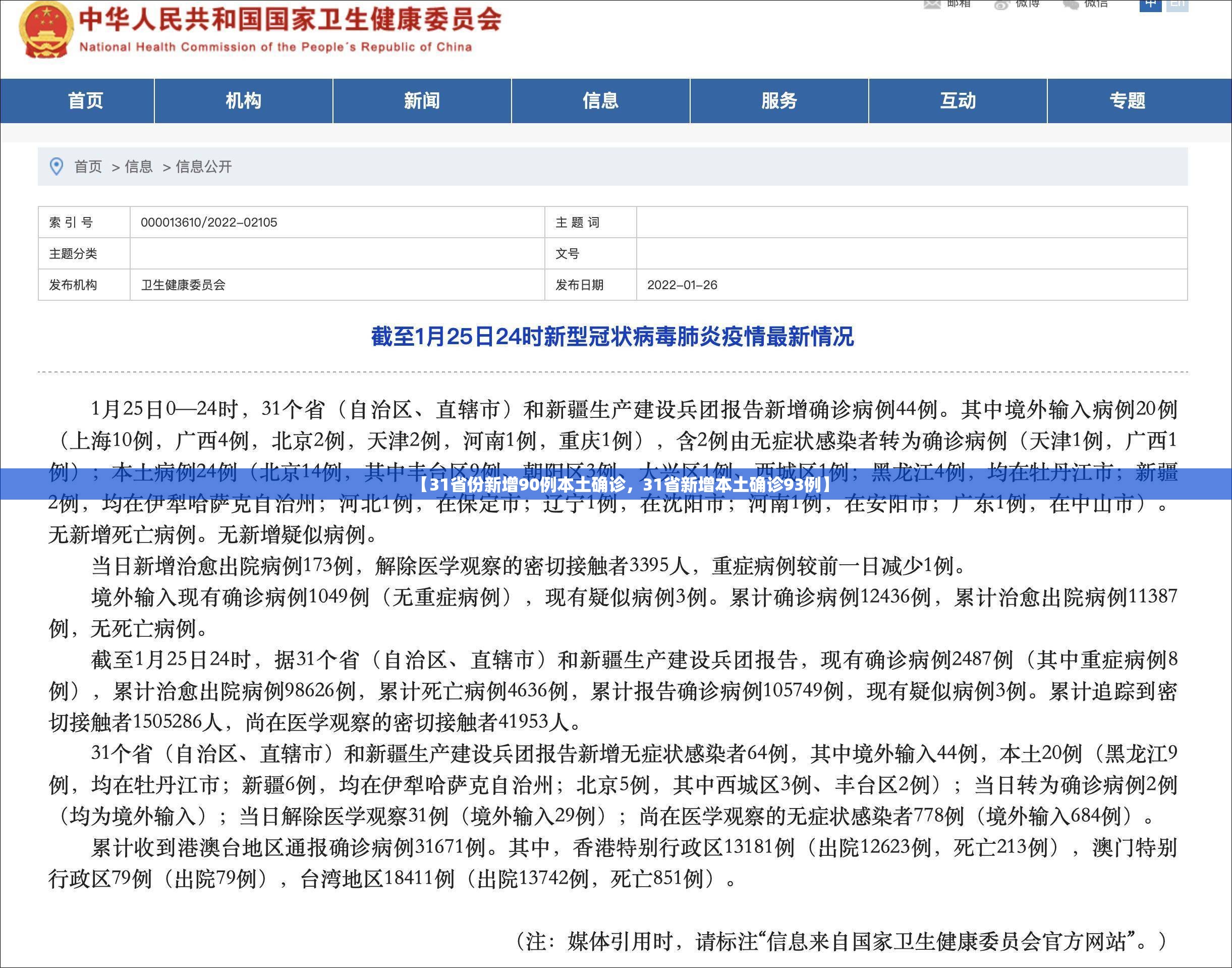 【31省份新增90例本土确诊，31省新增本土确诊93例】