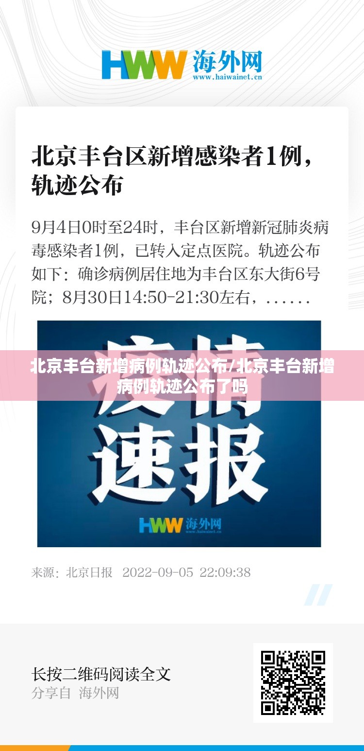 北京丰台新增病例轨迹公布/北京丰台新增病例轨迹公布了吗