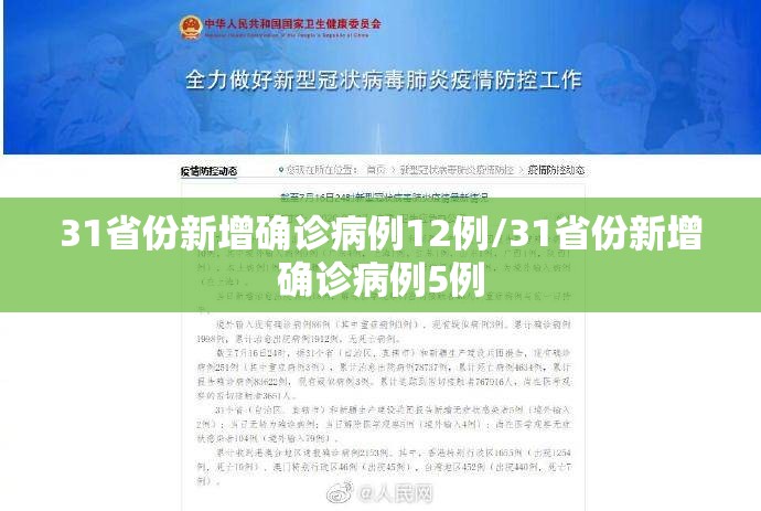 31省份新增确诊病例12例/31省份新增确诊病例5例 31省份新增确诊病例12例/31省份新增确诊病例5例