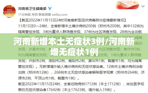 河南新增本土无症状3例/河南新增无症状1例 河南新增本土无症状3例/河南新增无症状1例