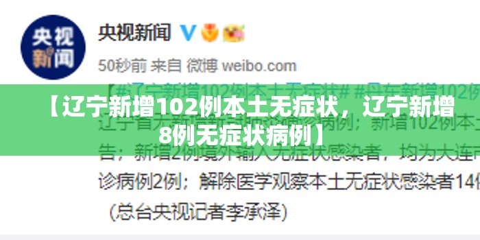 【辽宁新增102例本土无症状,辽宁新增8例无症状病例】 【辽宁新增102例本土无症状,辽宁新增8例无症状病例】