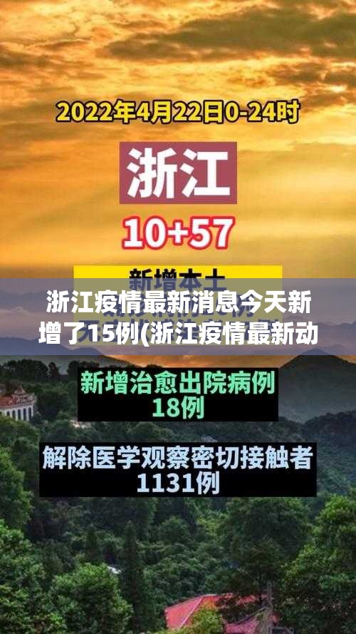 浙江疫情最新消息今天新增了15例(浙江疫情最新动态)