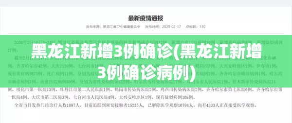 黑龙江新增3例确诊(黑龙江新增3例确诊病例) 黑龙江新增3例确诊(黑龙江新增3例确诊病例)