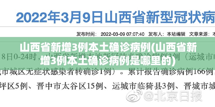 山西省新增3例本土确诊病例(山西省新增3例本土确诊病例是哪里的)