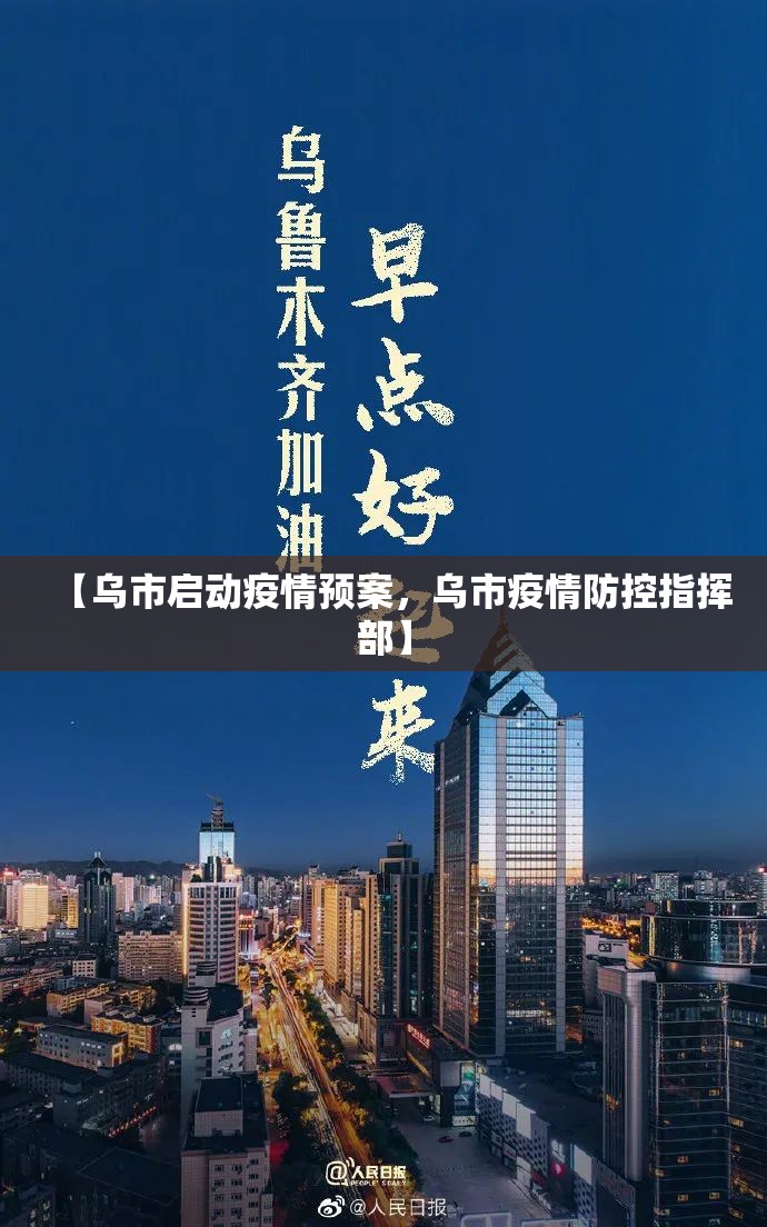 【乌市启动疫情预案,乌市疫情防控指挥部】 【乌市启动疫情预案,乌市疫情防控指挥部】