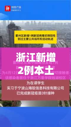 浙江新增2例本土阳性(浙江新增新冠本土一例) 浙江新增2例本土阳性(浙江新增新冠本土一例)