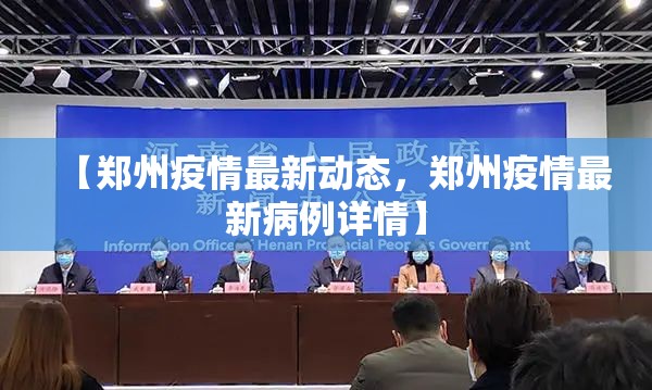 【郑州疫情最新动态,郑州疫情最新病例详情】 【郑州疫情最新动态,郑州疫情最新病例详情】
