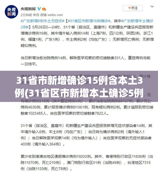31省市新增确诊15例含本土3例(31省区市新增本土确诊5例)