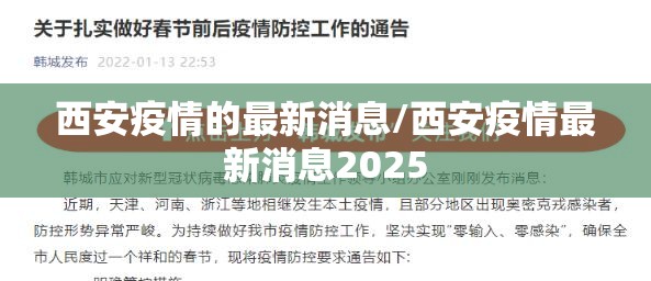 西安疫情的最新消息/西安疫情最新消息2025