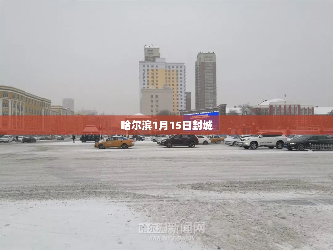 哈尔滨1月15日封城 哈尔滨1月15日封城