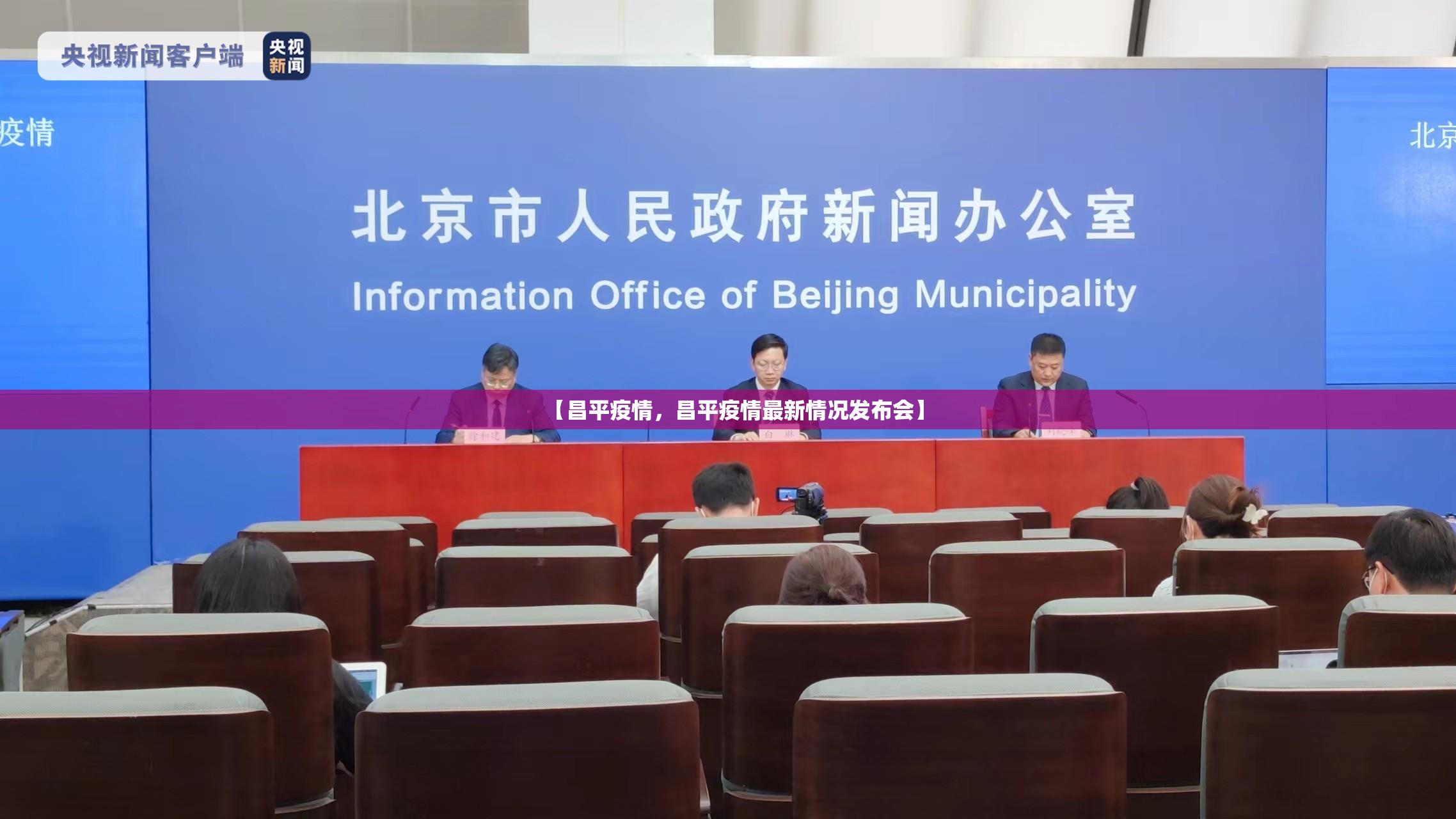【昌平疫情,昌平疫情最新情况发布会】 【昌平疫情,昌平疫情最新情况发布会】