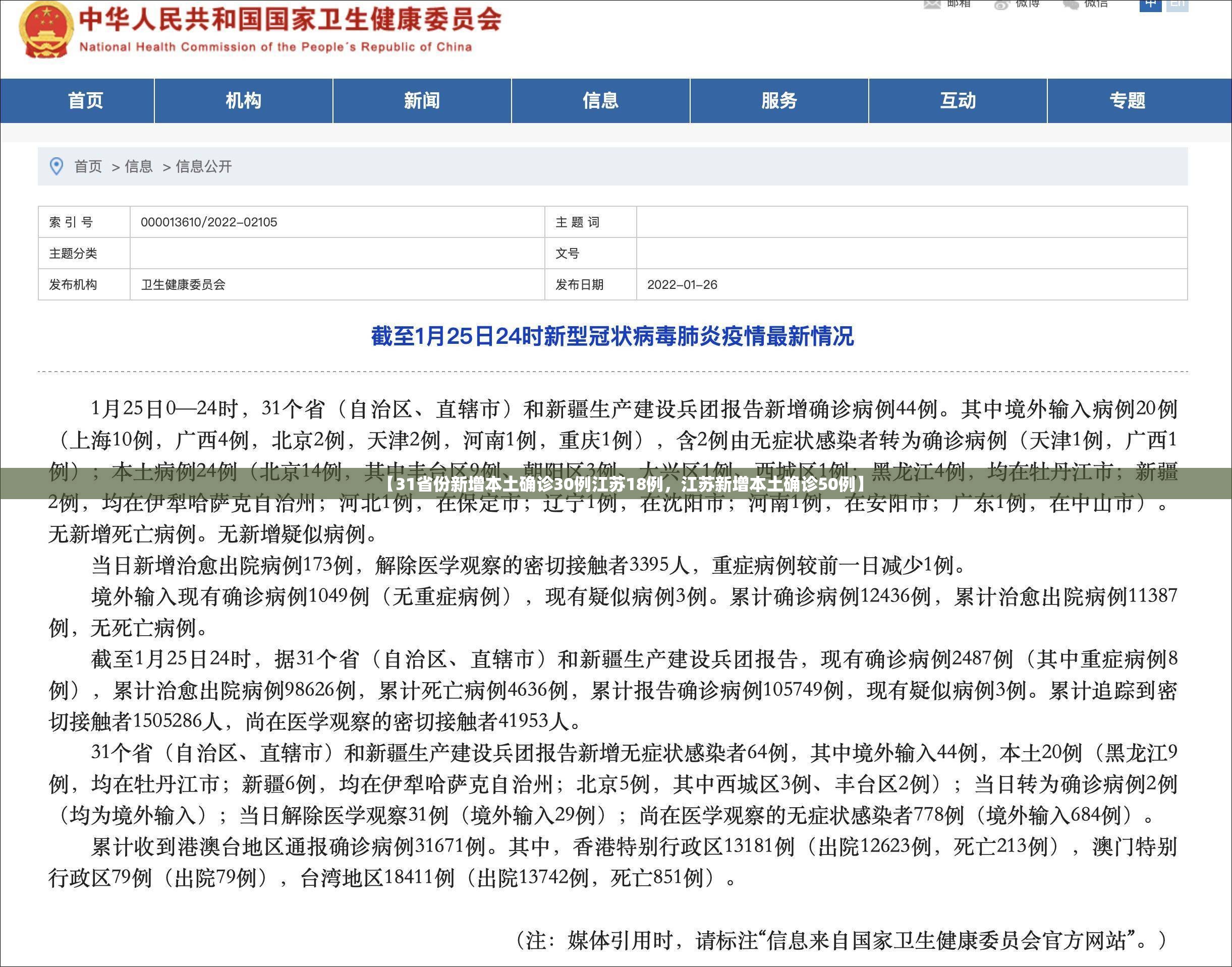 【31省份新增本土确诊30例江苏18例,江苏新增本土确诊50例】 【31省份新增本土确诊30例江苏18例,江苏新增本土确诊50例】