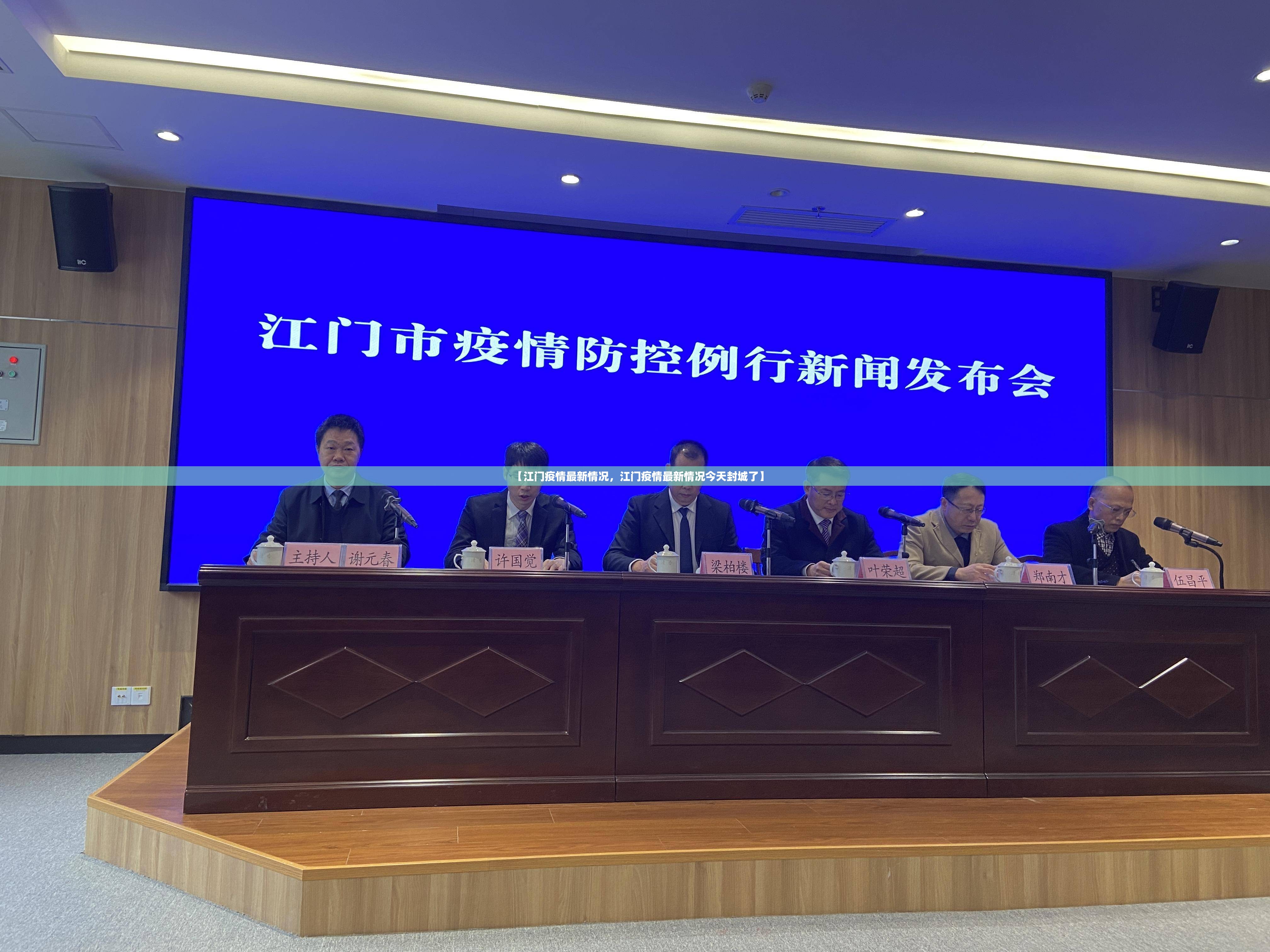 【江门疫情最新情况,江门疫情最新情况今天封城了】 【江门疫情最新情况,江门疫情最新情况今天封城了】