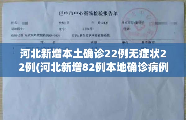 河北新增本土确诊22例无症状22例(河北新增82例本地确诊病例49例本地无症状感染者) 河北新增本土确诊22例无症状22例(河北新增82例本地确诊病例49例本地无症状感染者)