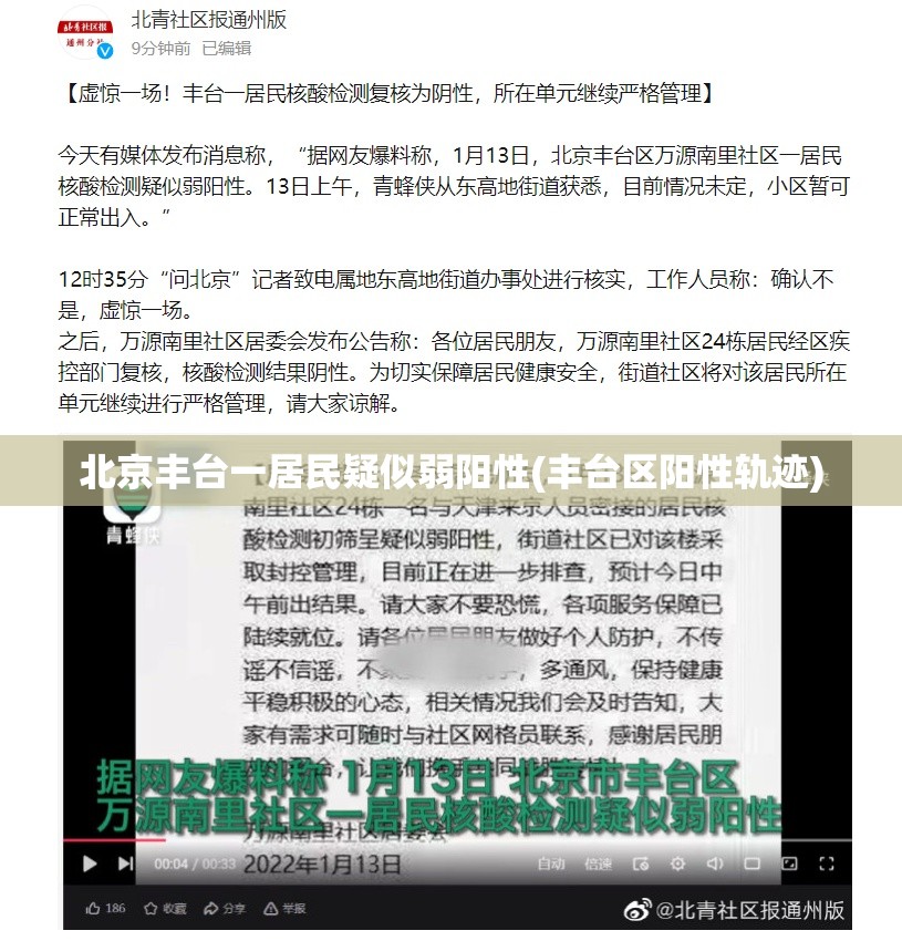 北京丰台一居民疑似弱阳性(丰台区阳性轨迹) 北京丰台一居民疑似弱阳性(丰台区阳性轨迹)