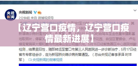 【辽宁营口疫情,辽宁营口疫情最新进展】 【辽宁营口疫情,辽宁营口疫情最新进展】