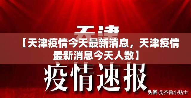 【天津疫情今天最新消息,天津疫情最新消息今天人数】 【天津疫情今天最新消息,天津疫情最新消息今天人数】