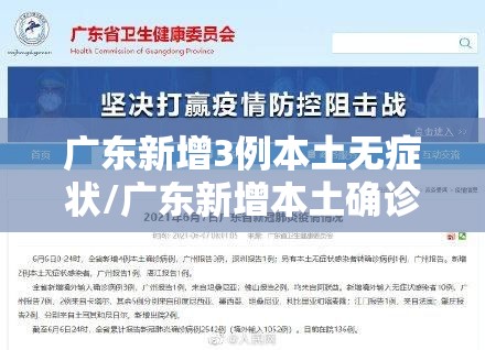 广东新增3例本土无症状/广东新增本土确诊病例1例无症状感染者5例 广东新增3例本土无症状/广东新增本土确诊病例1例无症状感染者5例