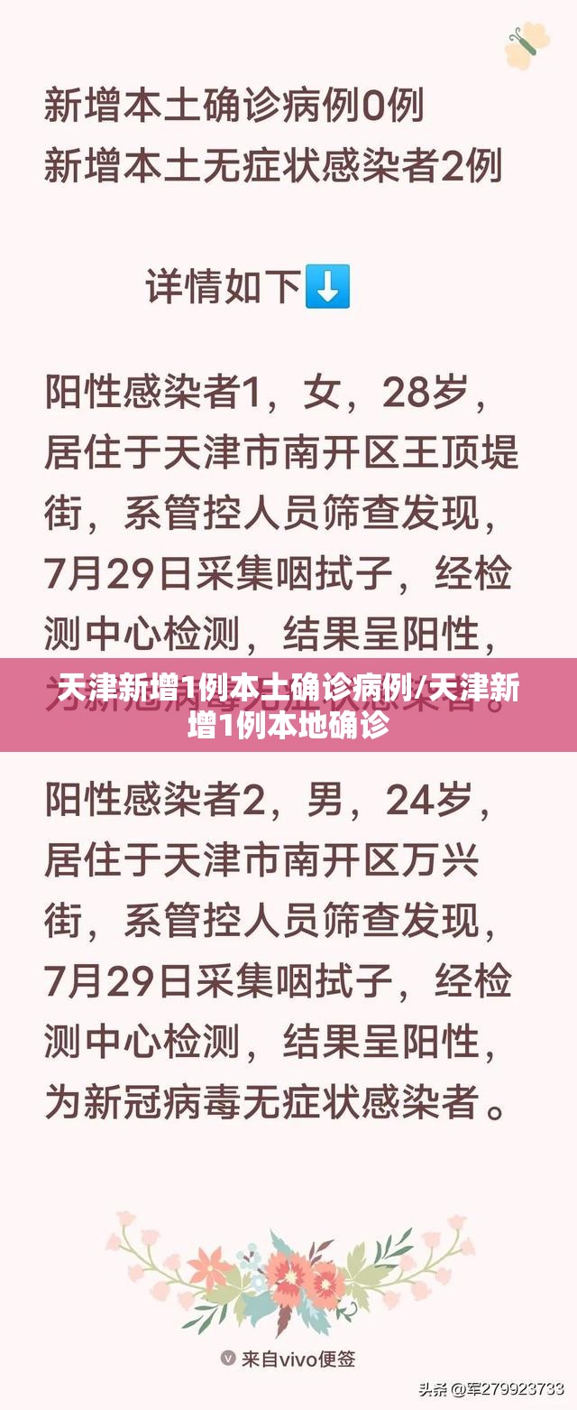 天津新增1例本土确诊病例/天津新增1例本地确诊