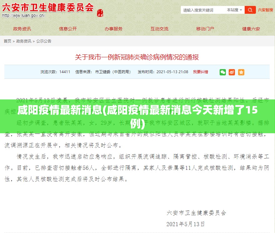 咸阳疫情最新消息(咸阳疫情最新消息今天新增了15例) 咸阳疫情最新消息(咸阳疫情最新消息今天新增了15例)