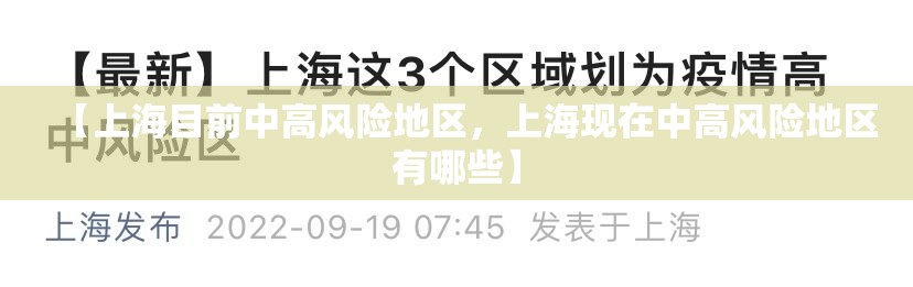 【上海目前中高风险地区,上海现在中高风险地区有哪些】 【上海目前中高风险地区,上海现在中高风险地区有哪些】