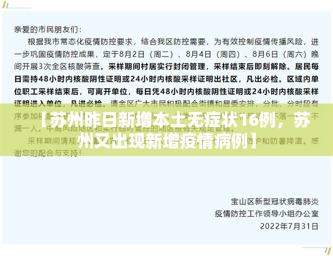 【苏州昨日新增本土无症状16例,苏州又出现新增疫情病例】 【苏州昨日新增本土无症状16例,苏州又出现新增疫情病例】