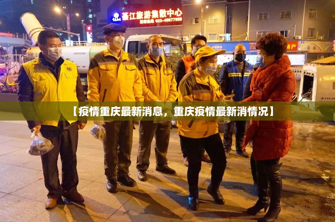 【疫情重庆最新消息,重庆疫情最新消情况】 【疫情重庆最新消息,重庆疫情最新消情况】
