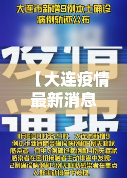 【大连疫情最新消息确诊7人情况,大连疫情最新情况行动轨迹】 【大连疫情最新消息确诊7人情况,大连疫情最新情况行动轨迹】