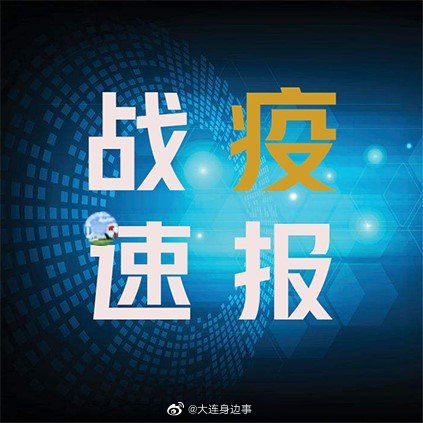 【大连疫情最新消息确诊7人情况,大连疫情最新情况行动轨迹】 【大连疫情最新消息确诊7人情况,大连疫情最新情况行动轨迹】