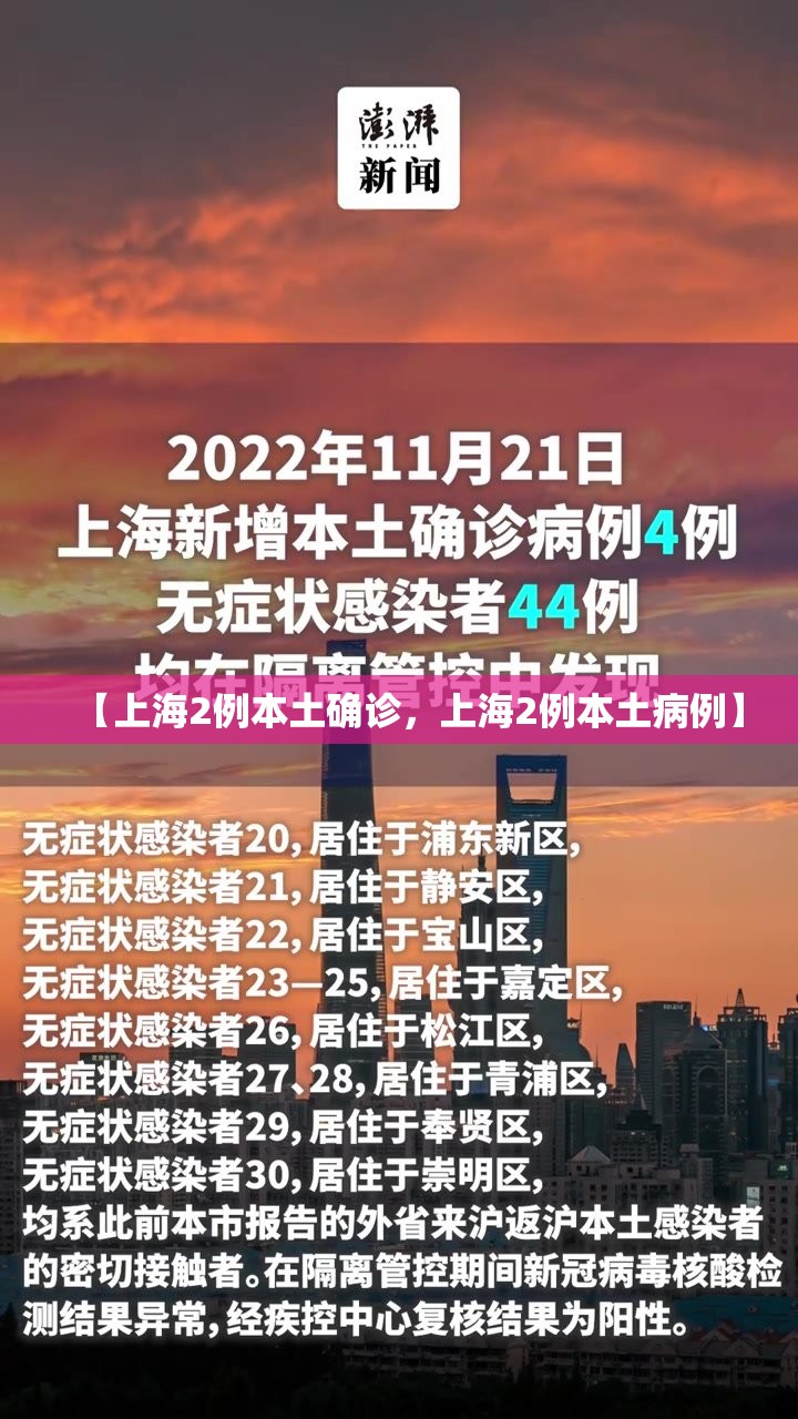 【上海2例本土确诊，上海2例本土病例】