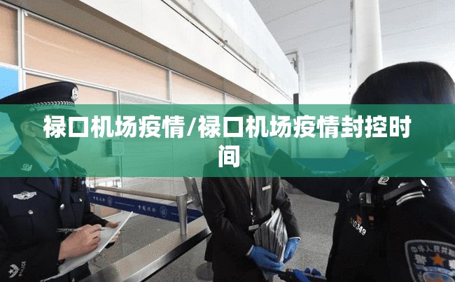 禄口机场疫情/禄口机场疫情封控时间