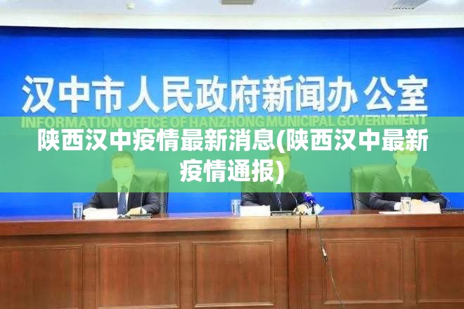 陕西汉中疫情最新消息(陕西汉中最新疫情通报)