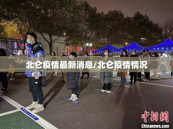 北仑疫情最新消息/北仑疫情情况 北仑疫情最新消息/北仑疫情情况