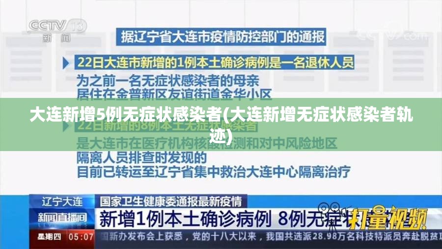 大连新增5例无症状感染者(大连新增无症状感染者轨迹) 大连新增5例无症状感染者(大连新增无症状感染者轨迹)