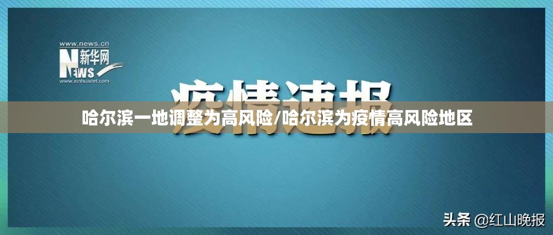哈尔滨一地调整为高风险/哈尔滨为疫情高风险地区