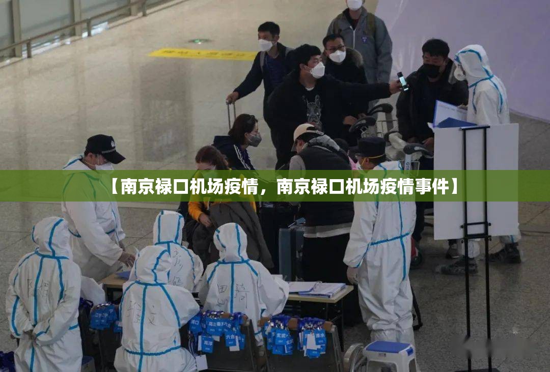 【南京禄口机场疫情，南京禄口机场疫情事件】