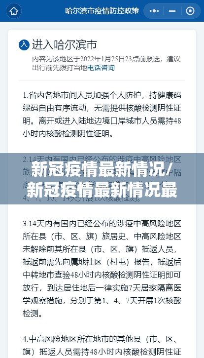 新冠疫情最新情况/新冠疫情最新情况最新消息 新冠疫情最新情况/新冠疫情最新情况最新消息