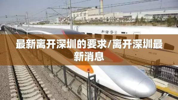 最新离开深圳的要求/离开深圳最新消息 最新离开深圳的要求/离开深圳最新消息