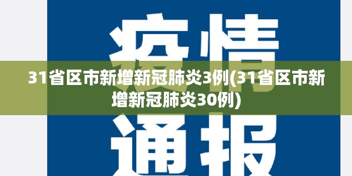 31省区市新增新冠肺炎3例(31省区市新增新冠肺炎30例) 31省区市新增新冠肺炎3例(31省区市新增新冠肺炎30例)