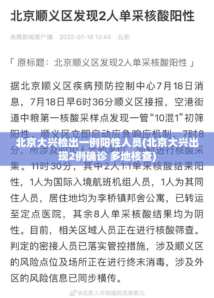 北京大兴检出一例阳性人员(北京大兴出现2例确诊 多地核查)
