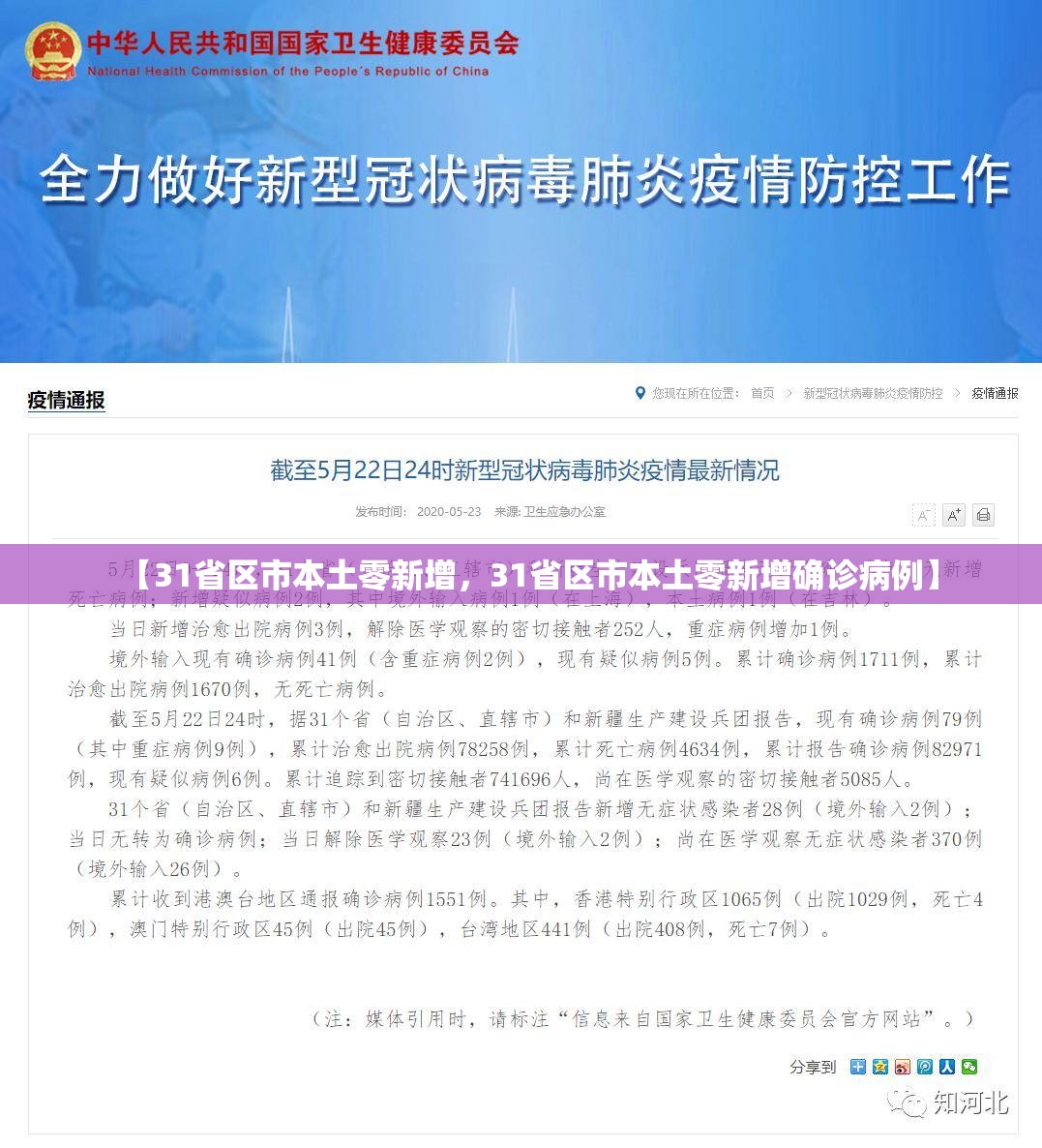 【31省区市本土零新增，31省区市本土零新增确诊病例】