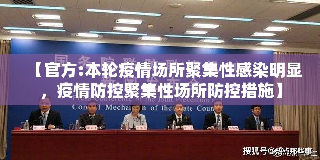 【官方:本轮疫情场所聚集性感染明显，疫情防控聚集性场所防控措施】