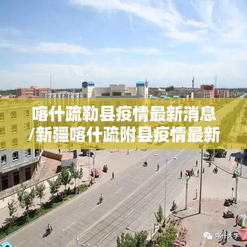 喀什疏勒县疫情最新消息/新疆喀什疏附县疫情最新官方消息