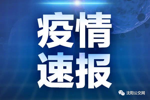 【沈阳新增加1例疫情最新消息，沈阳新增加疫情最新轨迹】