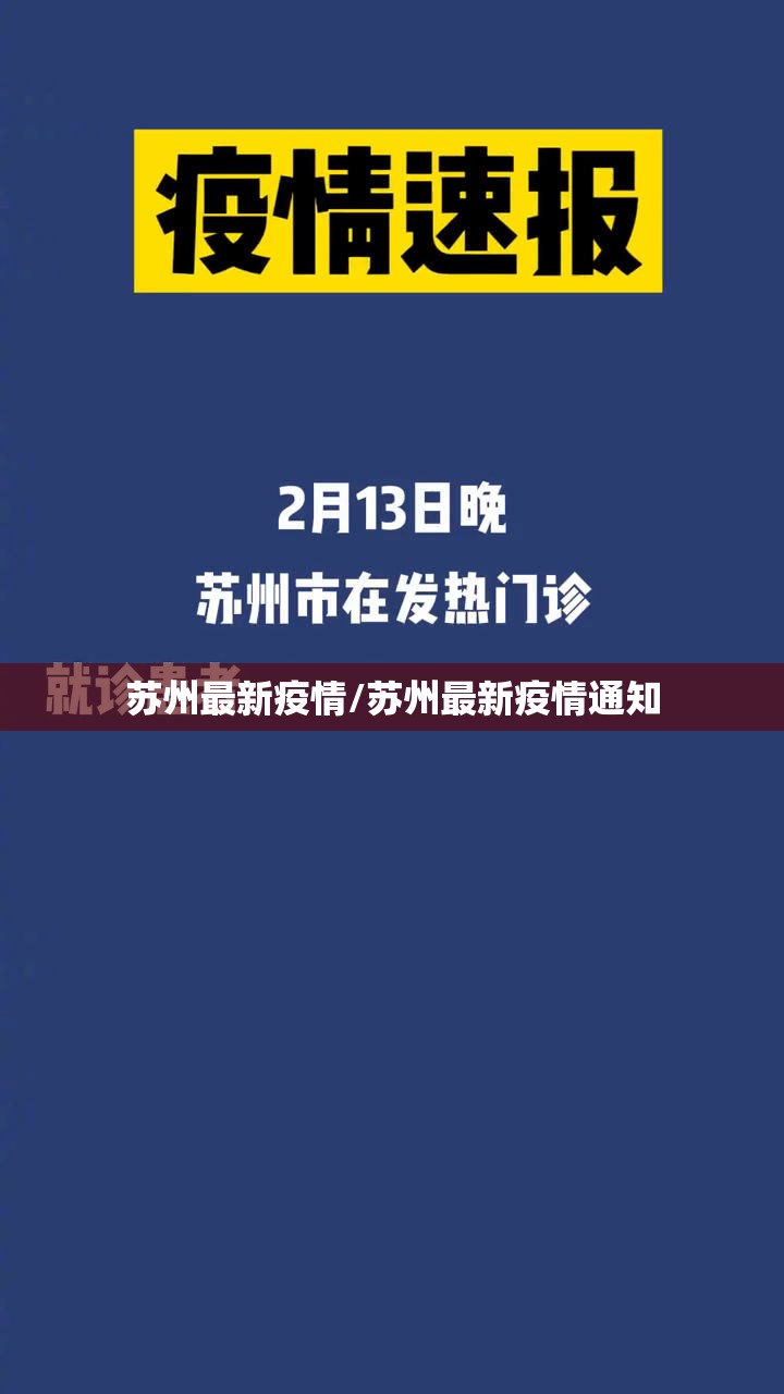 苏州最新疫情/苏州最新疫情通知