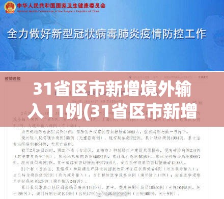 31省区市新增境外输入11例(31省区市新增境外输入12) 31省区市新增境外输入11例(31省区市新增境外输入12)